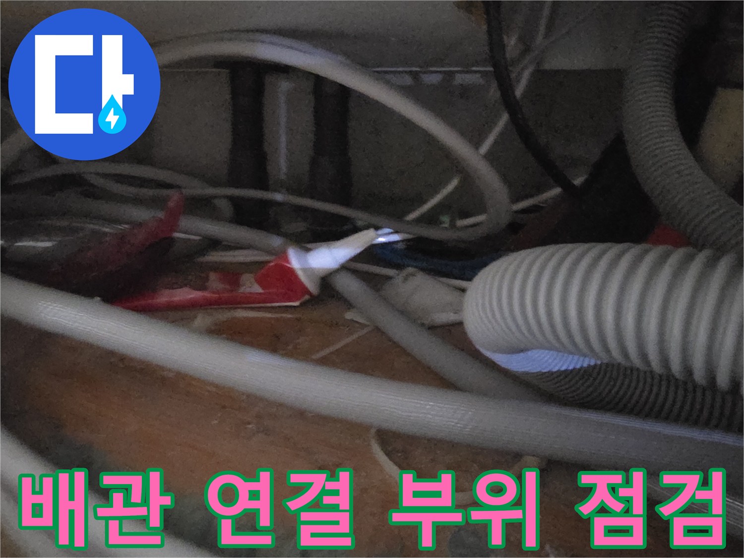 싱크대-아래-복잡한-배관-및-호스들