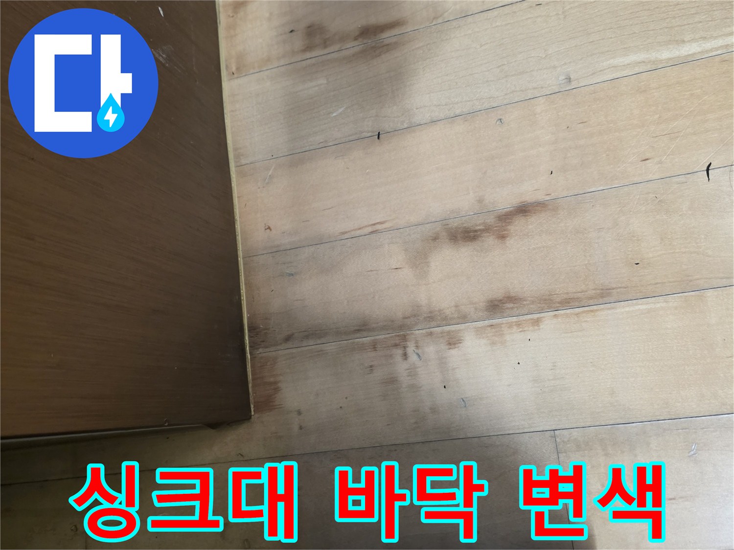 싱크대-하단-바닥재-변색-상태