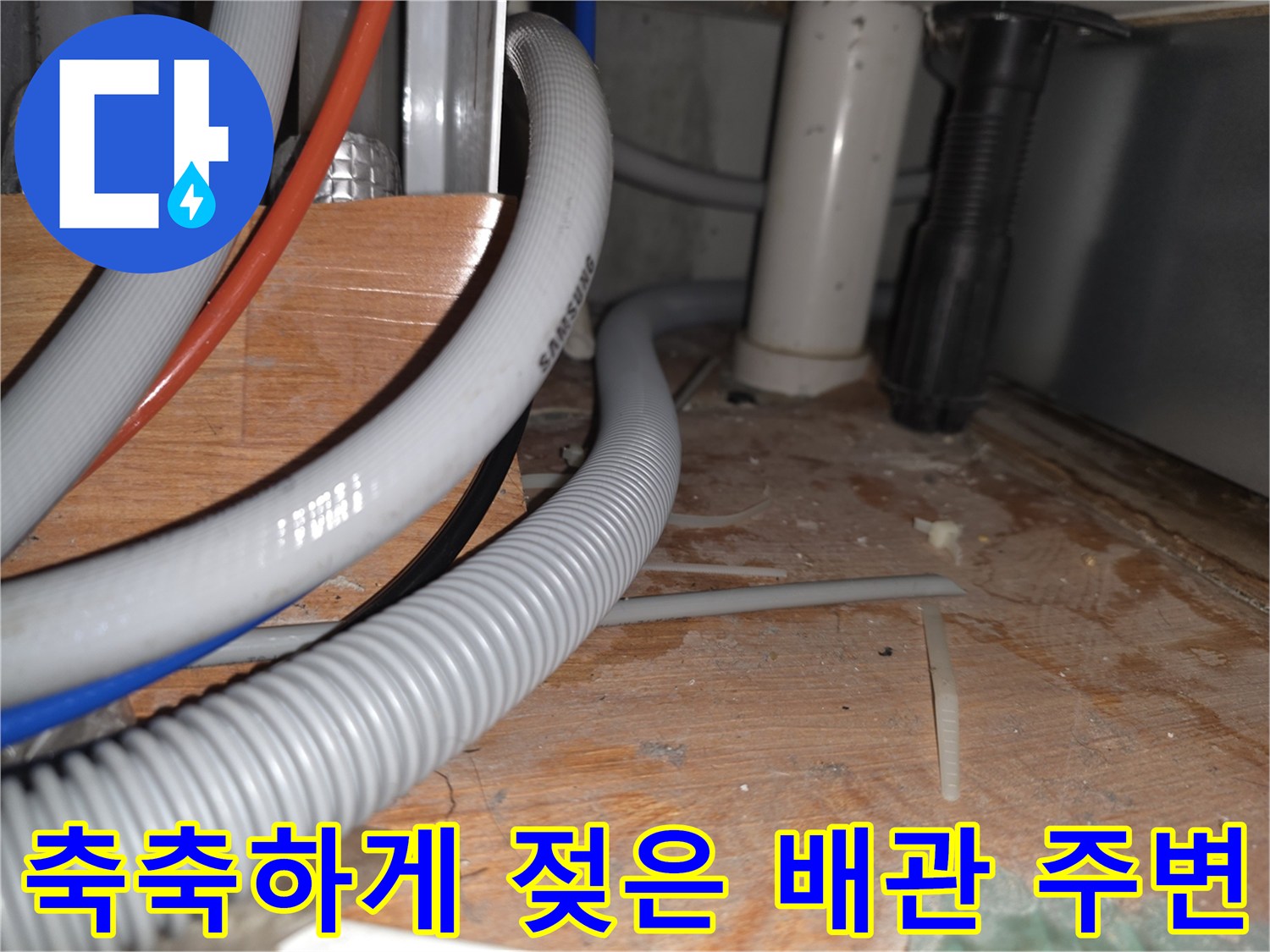 싱크대-하단-배관-및-젖어있는-바닥재-상태