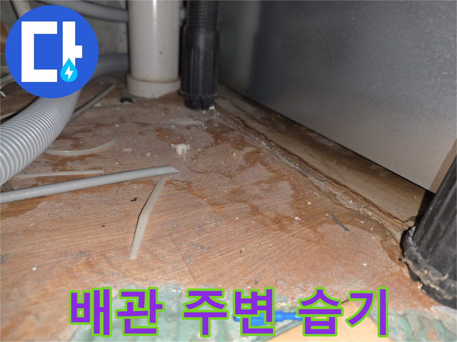 싱크대-하단-배관-주변-습윤한-바닥