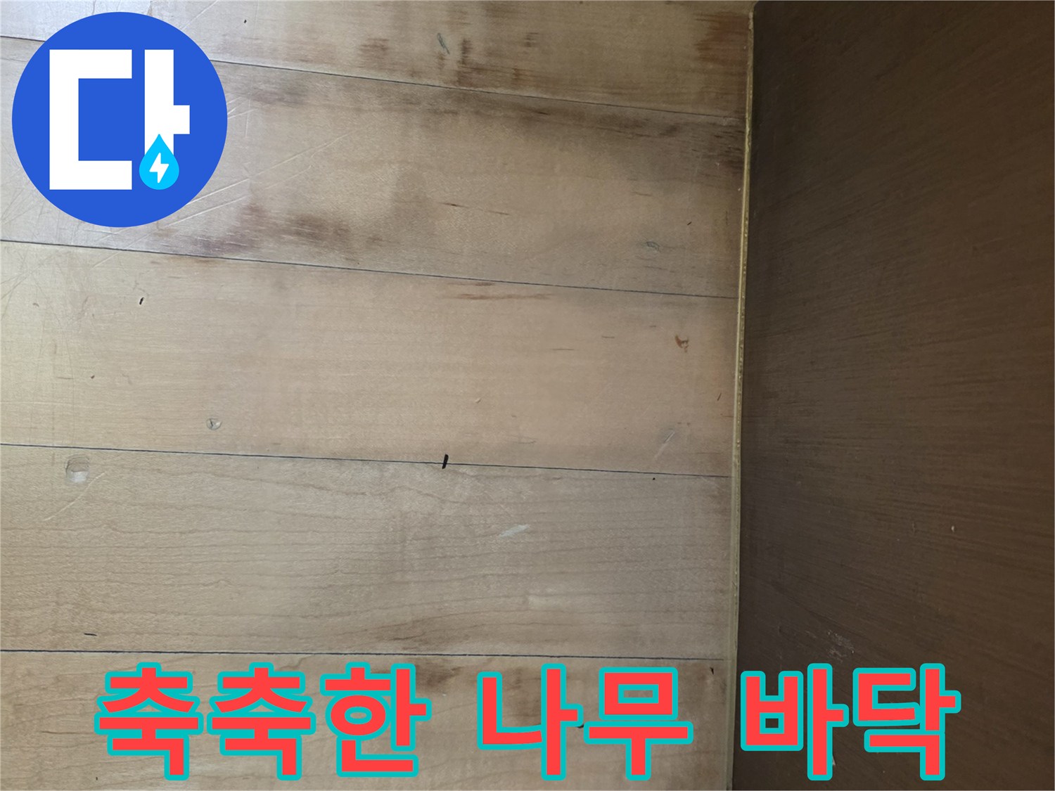 싱크대 하부-물샘 흔적이 남은 마루