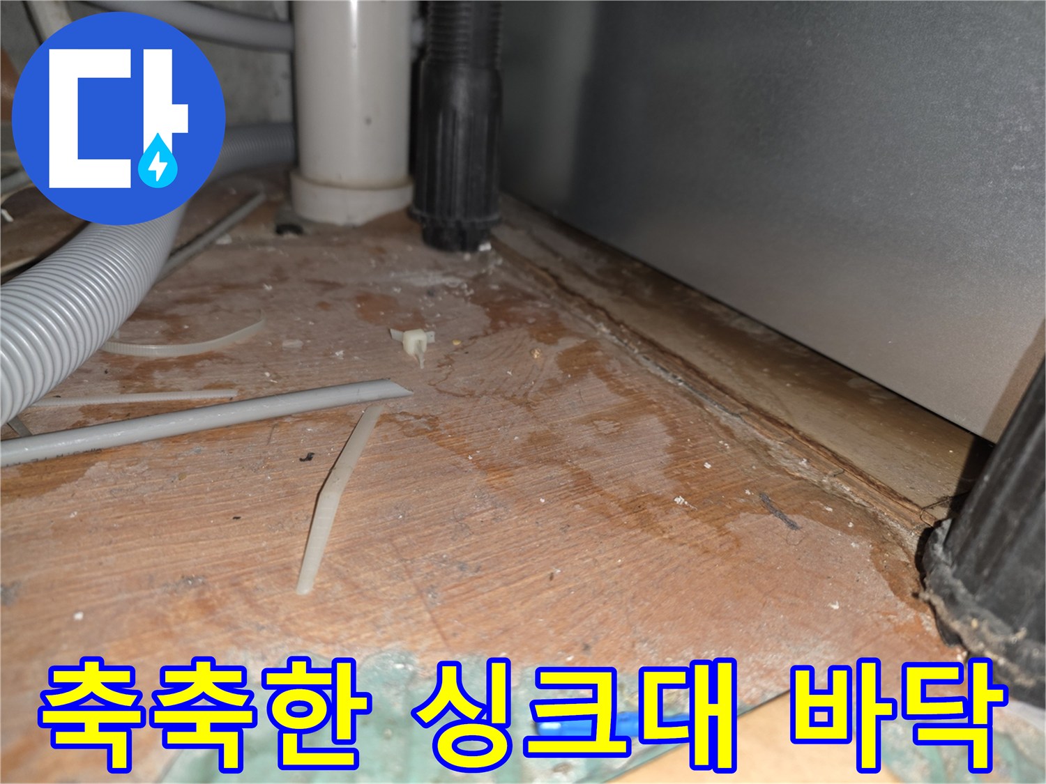 싱크대-하부-배관-주변-물샘-흔적