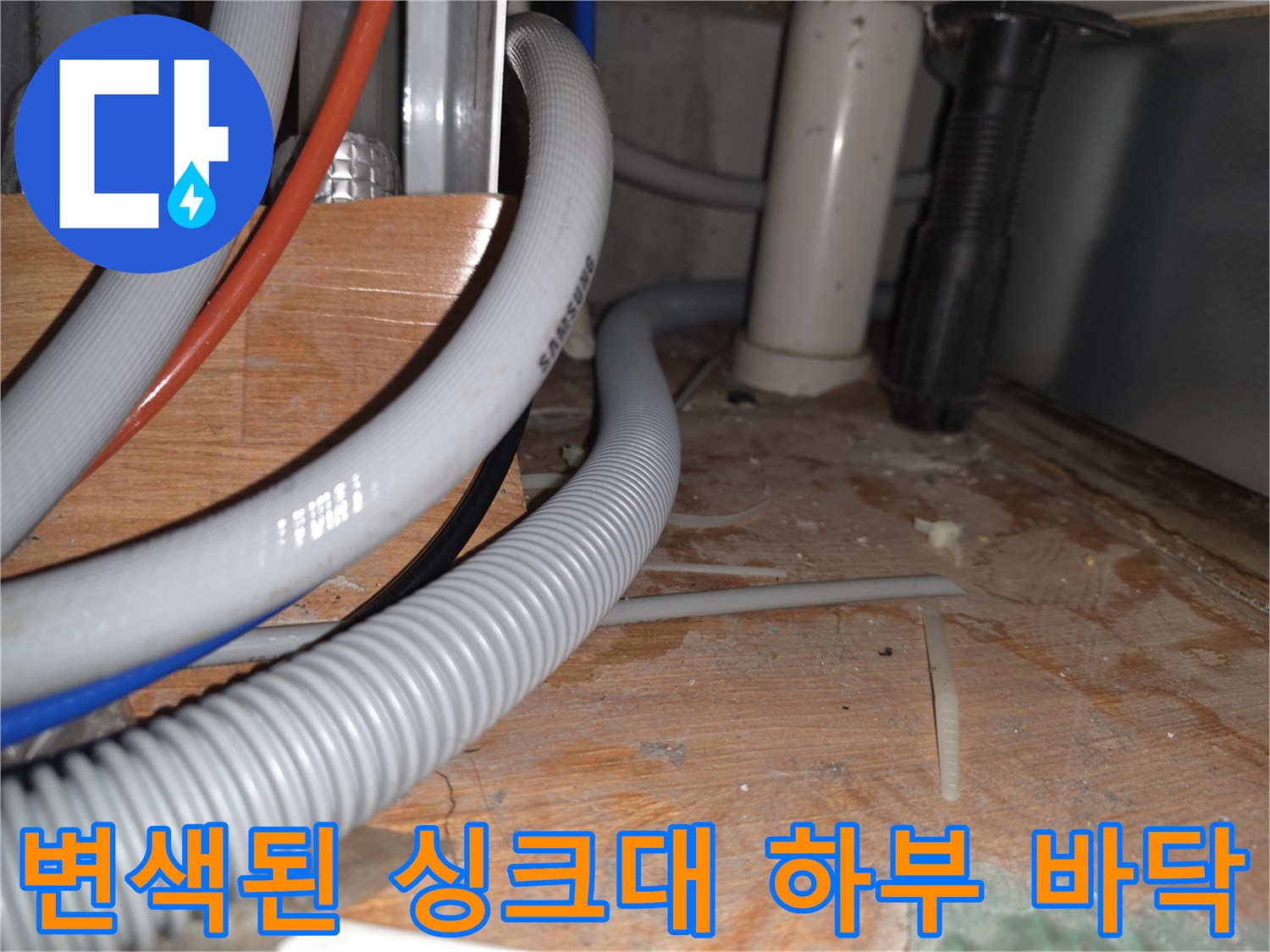 젖은-상태의-싱크대-하단-배관-및-바닥재
