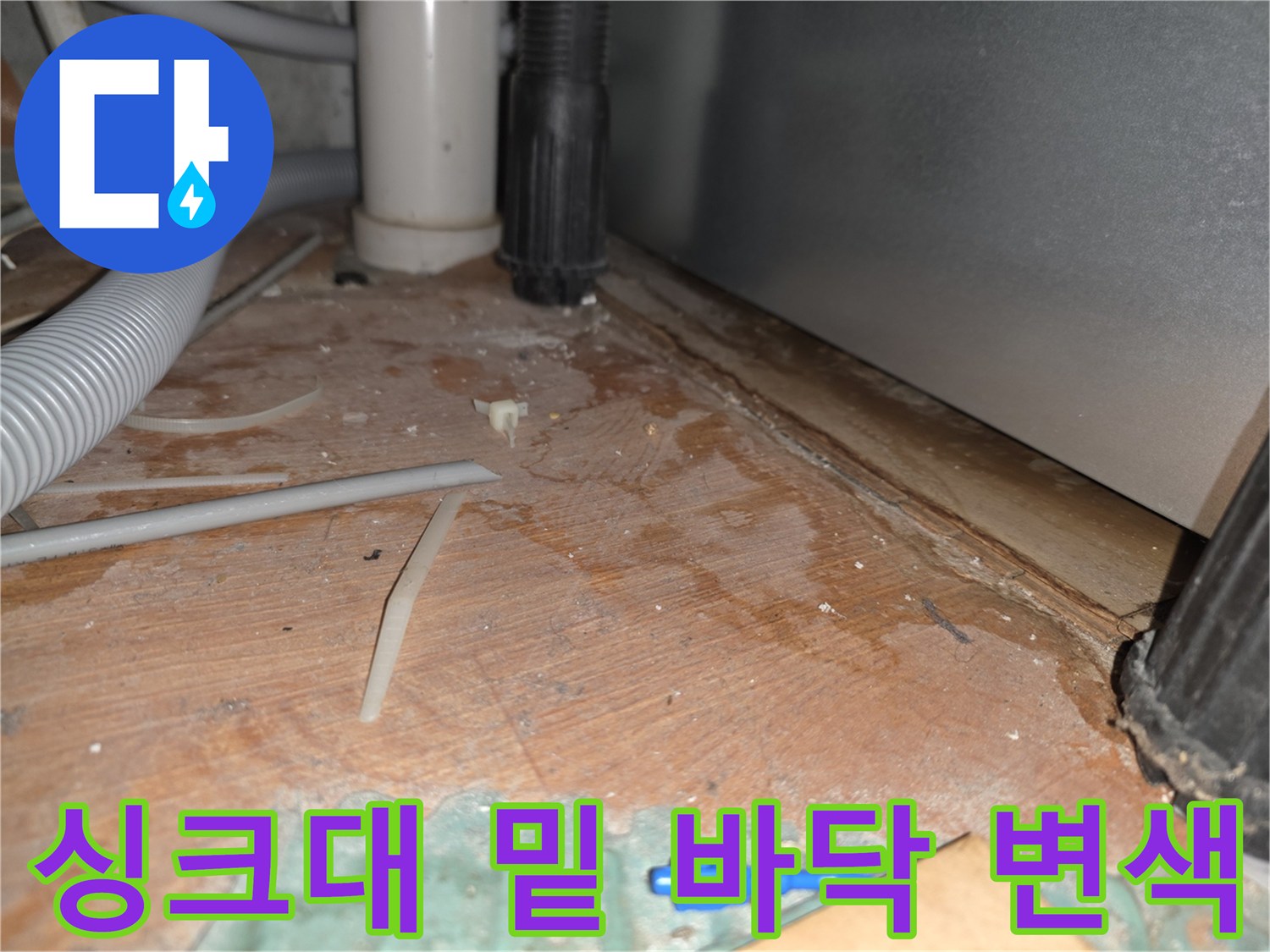 축축하게-젖은-싱크대-하부-바닥재