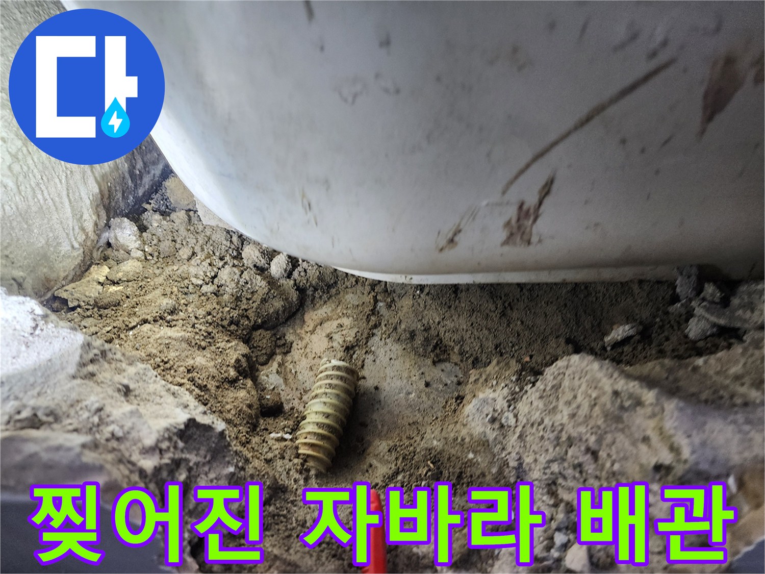 누수가-발생한-주름관-배관의-파손-부위