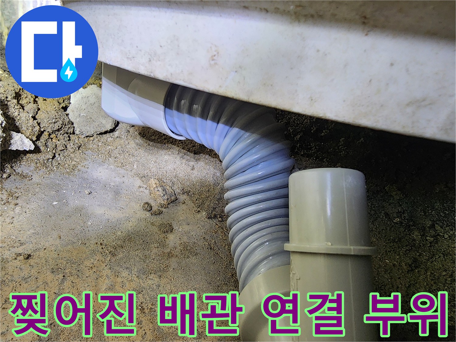 배관-틈새로-물이-새는-상태