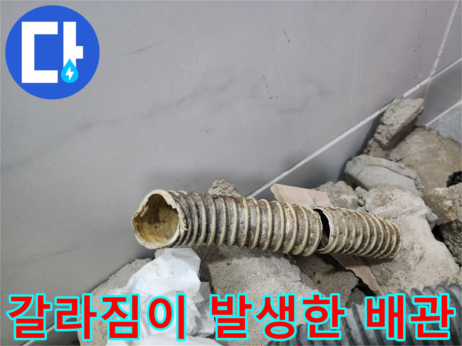 틈새가 벌어져 있는-배수용 주름관