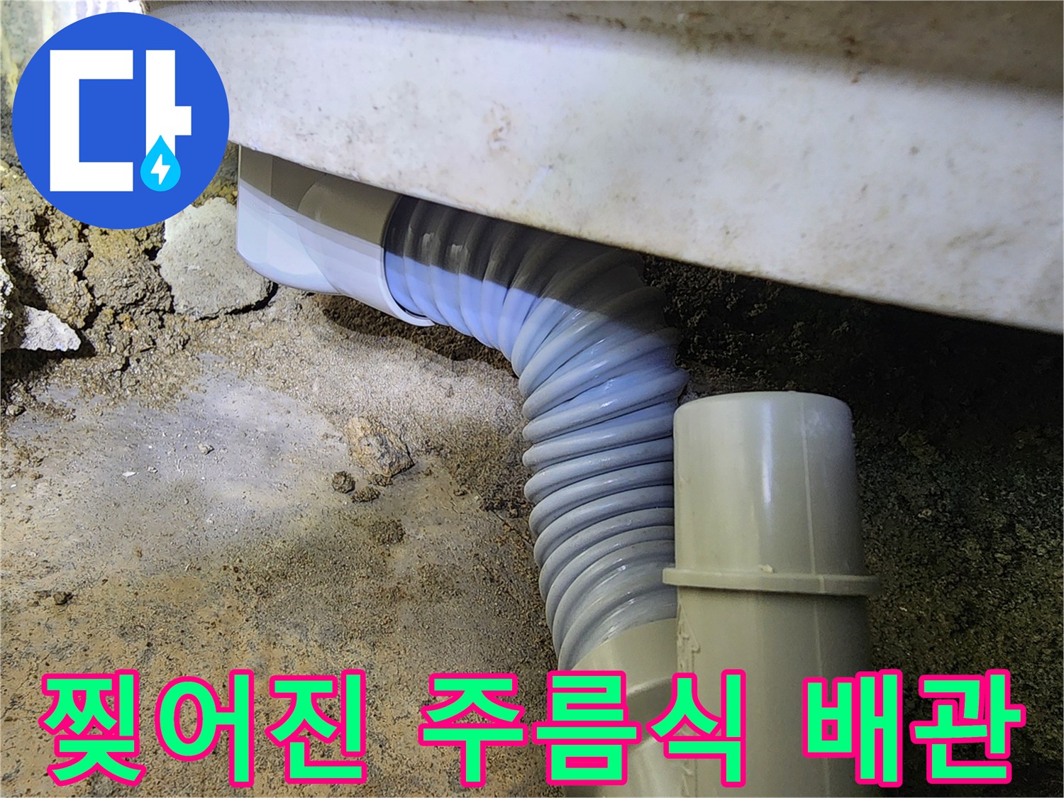 파손된-자바라-배관-및-주변-상태