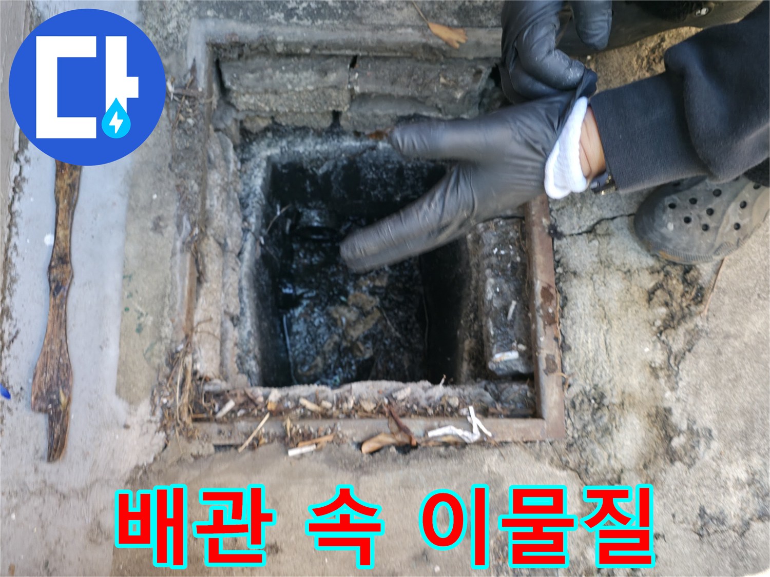 맨홀 입구-퇴적된 오물 확인