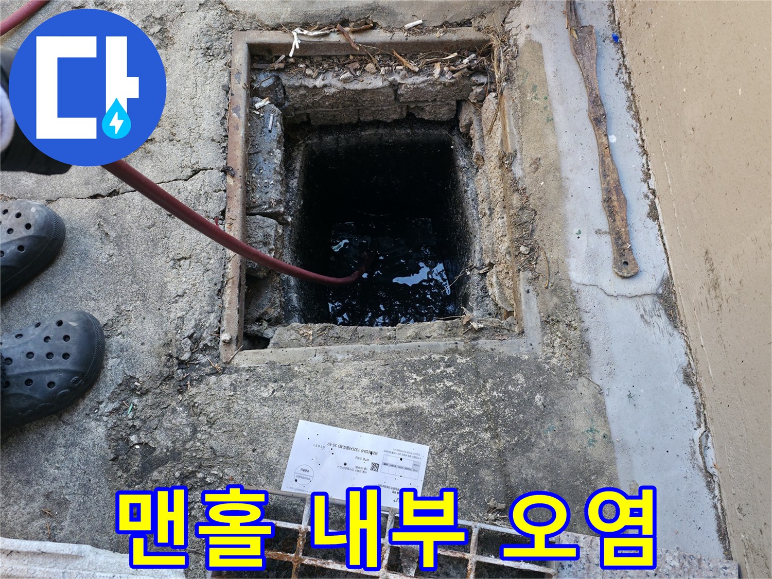 외부 맨홀-고여 있는 탁한 물 확인