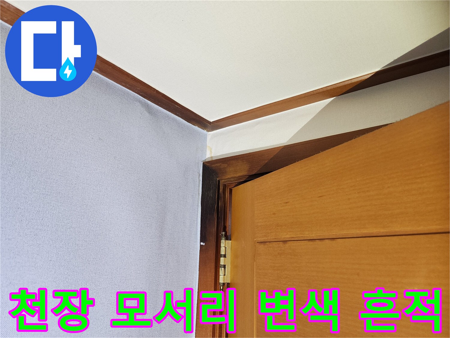 아랫집-천장-문틀-상단-습기-번짐-현상