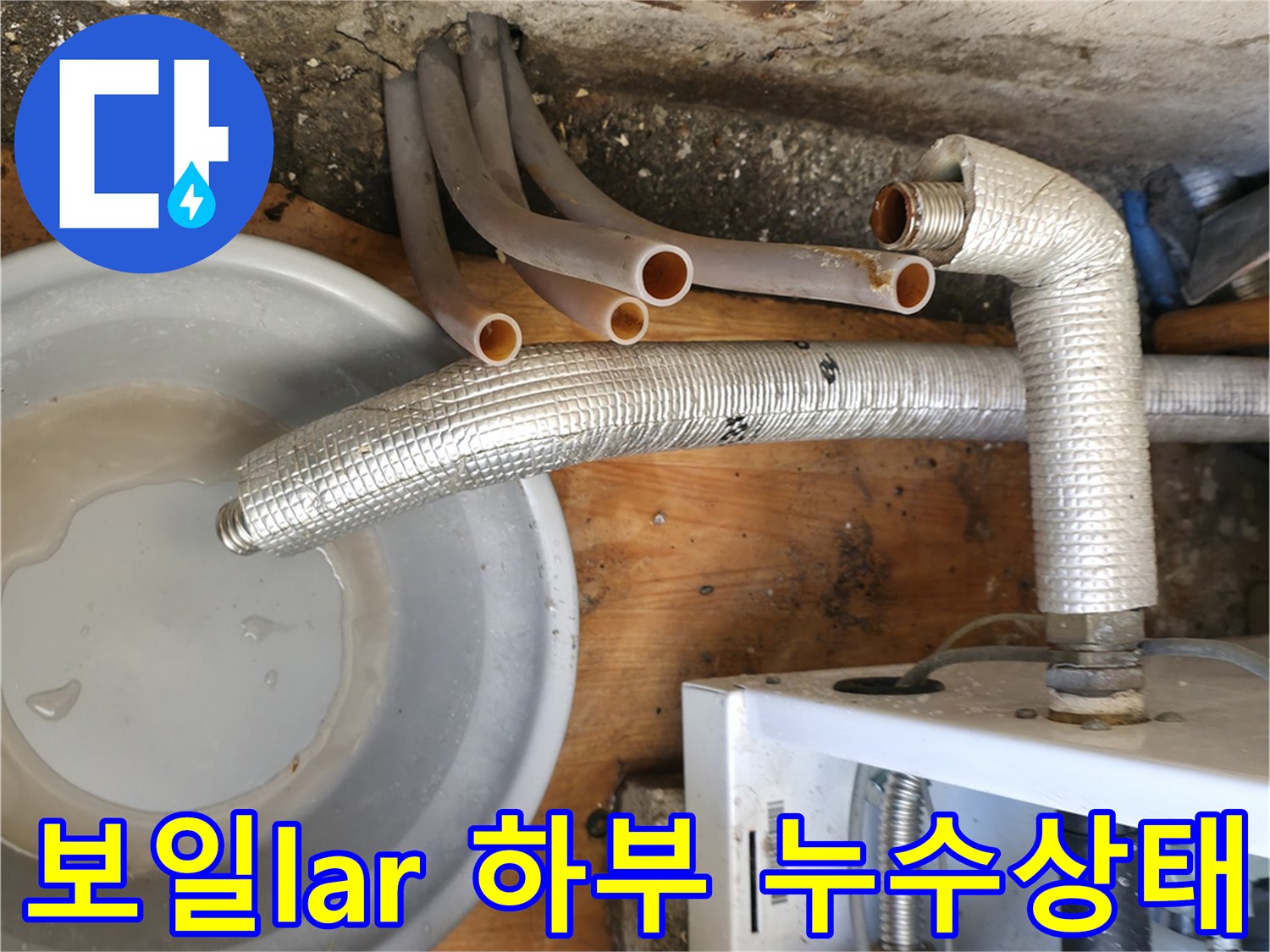 보일러-연결-배관-및-낙수-확인-용도-물받이