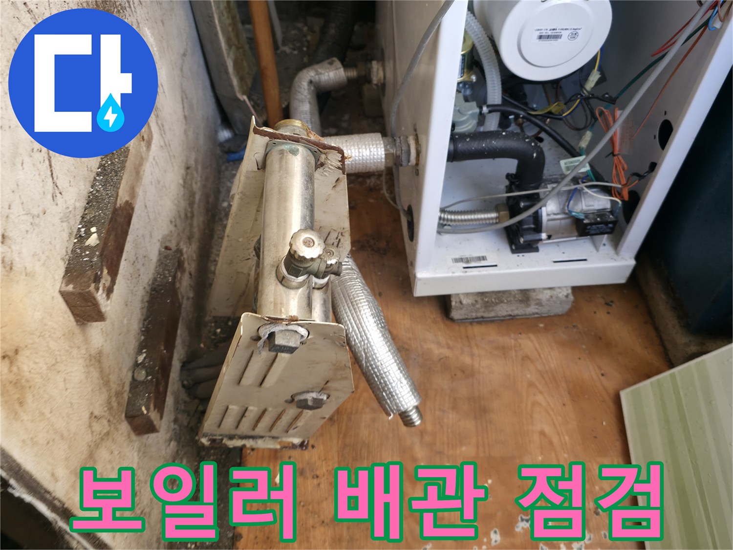 보일러-하단-배관-및-밸브-상태-확인