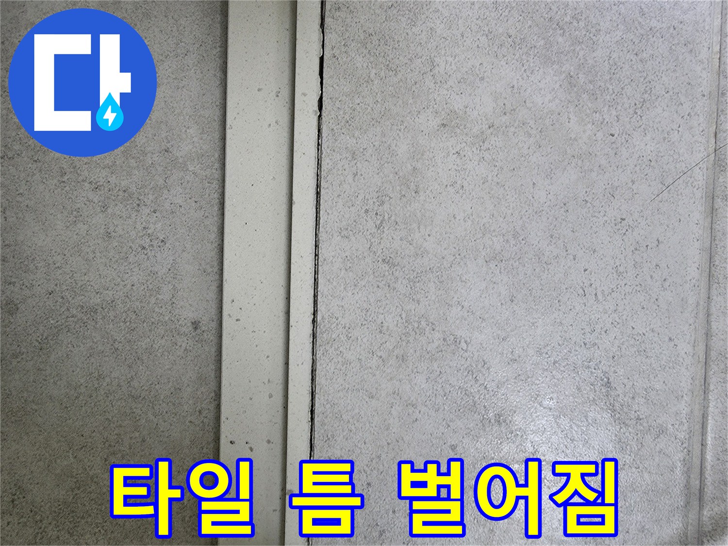 벽면-타일-사이-벌어진-공간-확인