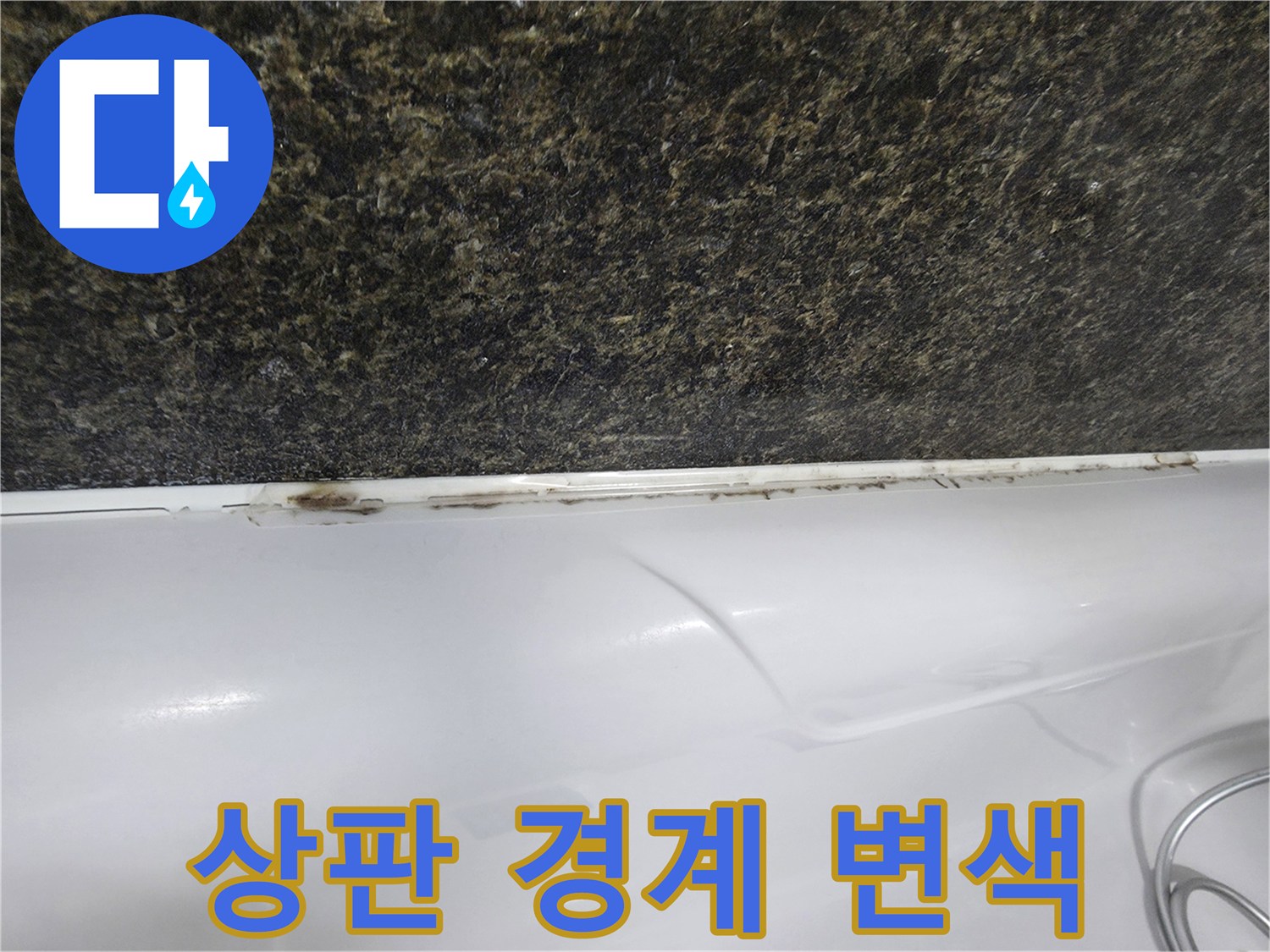 싱크대 상판 하부의 젖은 얼룩 상태