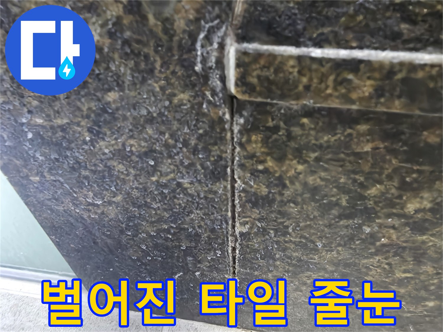 파주 가람동 현장의-타일 사이 벌어짐 상태