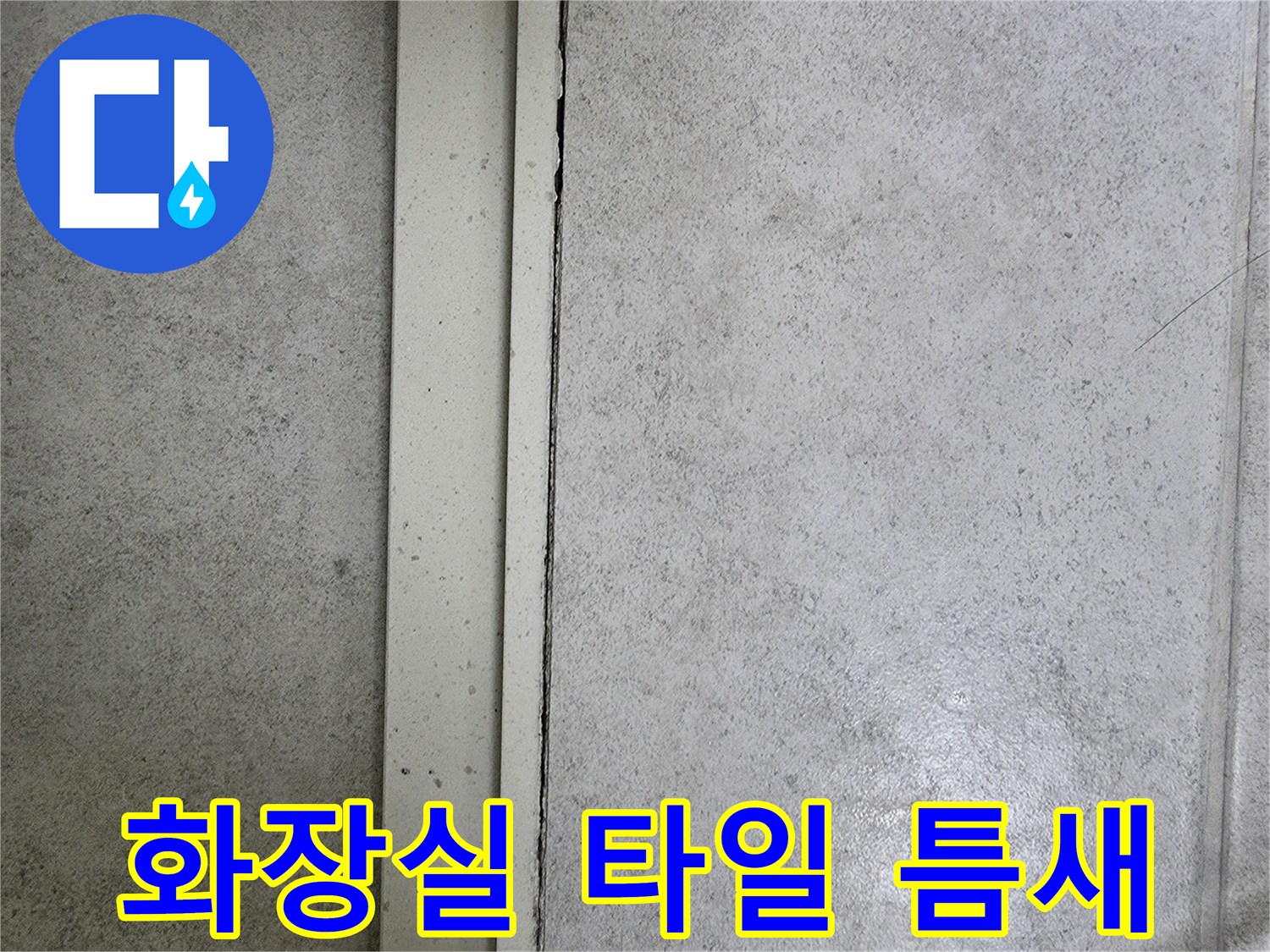 파주 가람동 현장의-화장실 타일 사이 벌어진 틈새 확인