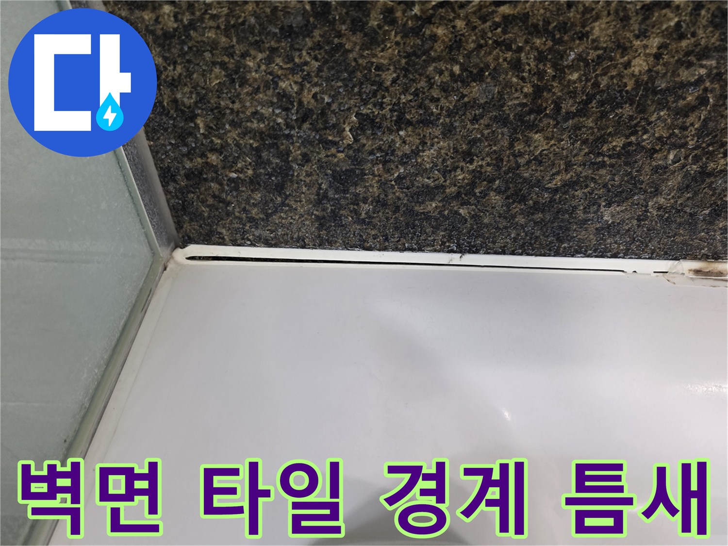 화장실-벽타일-및-욕조-상단부-벌어짐