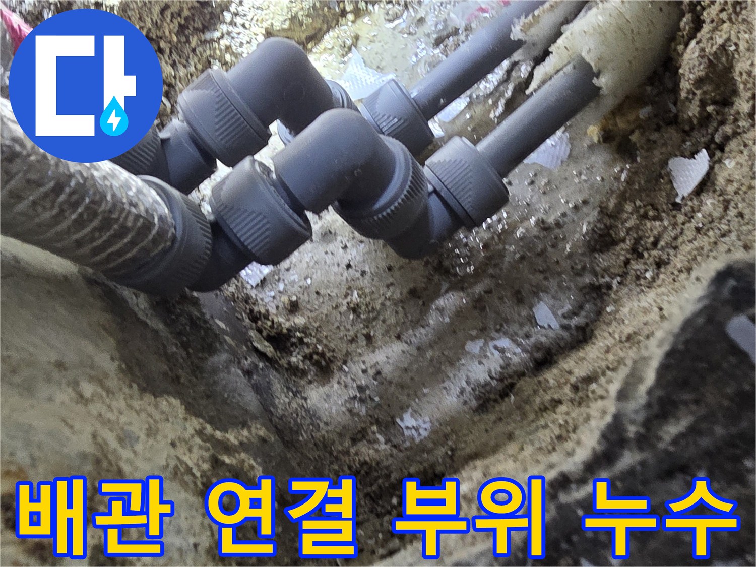 누수가-발생한-난방-배관-연결-부속-사진