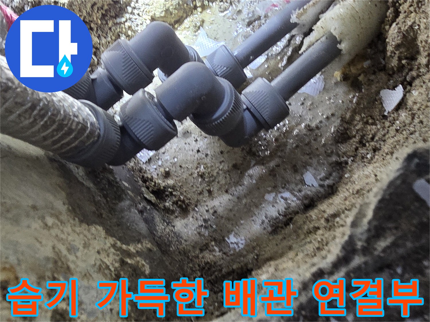 누수로-인해-젖어있는-배관-연결-부위