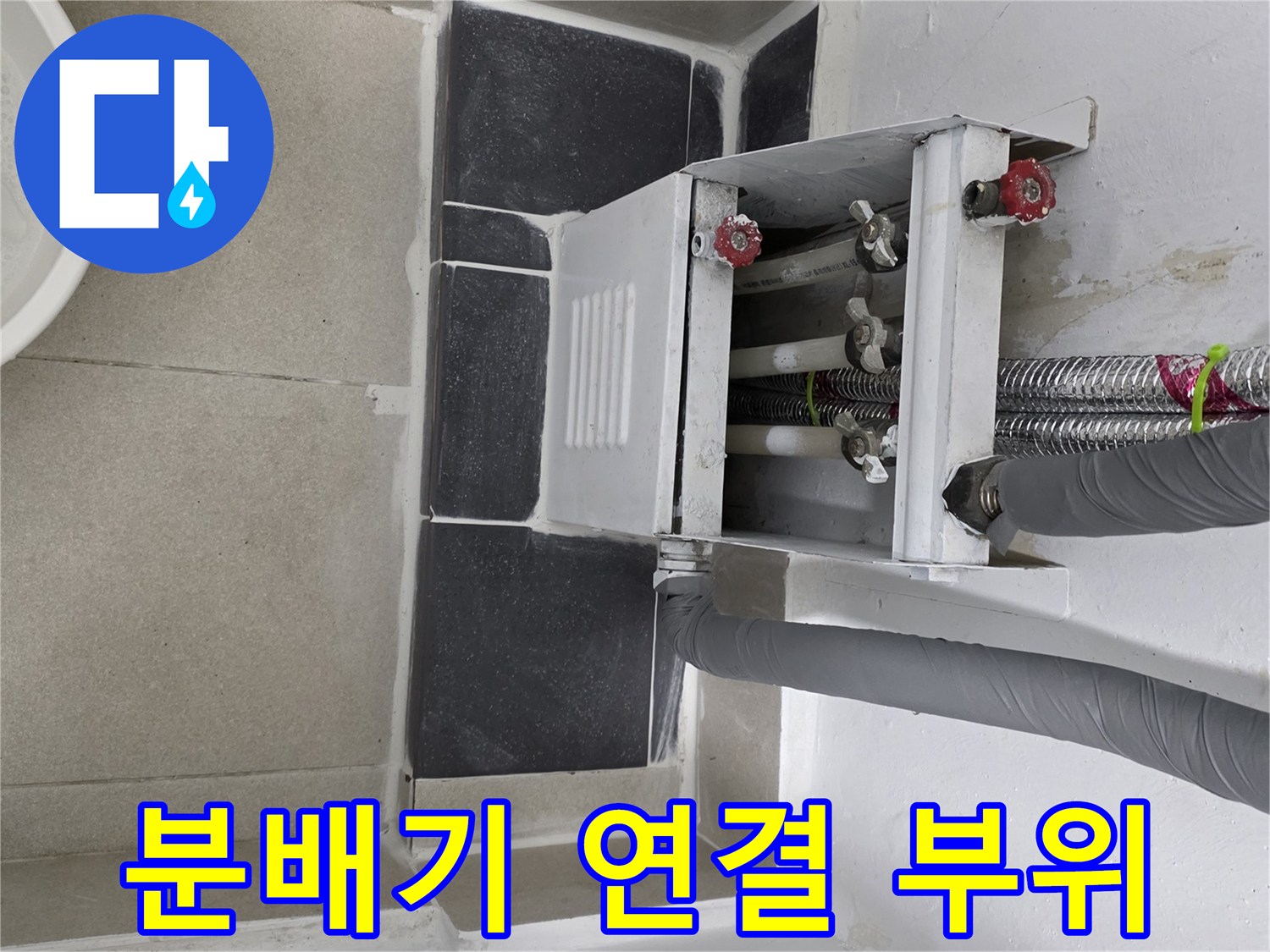 보일러-분배기-연결-부속-상태-확인