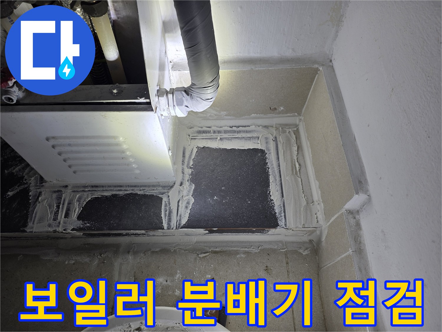 보일러-분배기-주변-배관-상태-확인