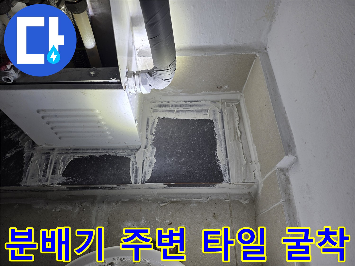 보일러 분배기 하단부-타일 굴착 현장 모습