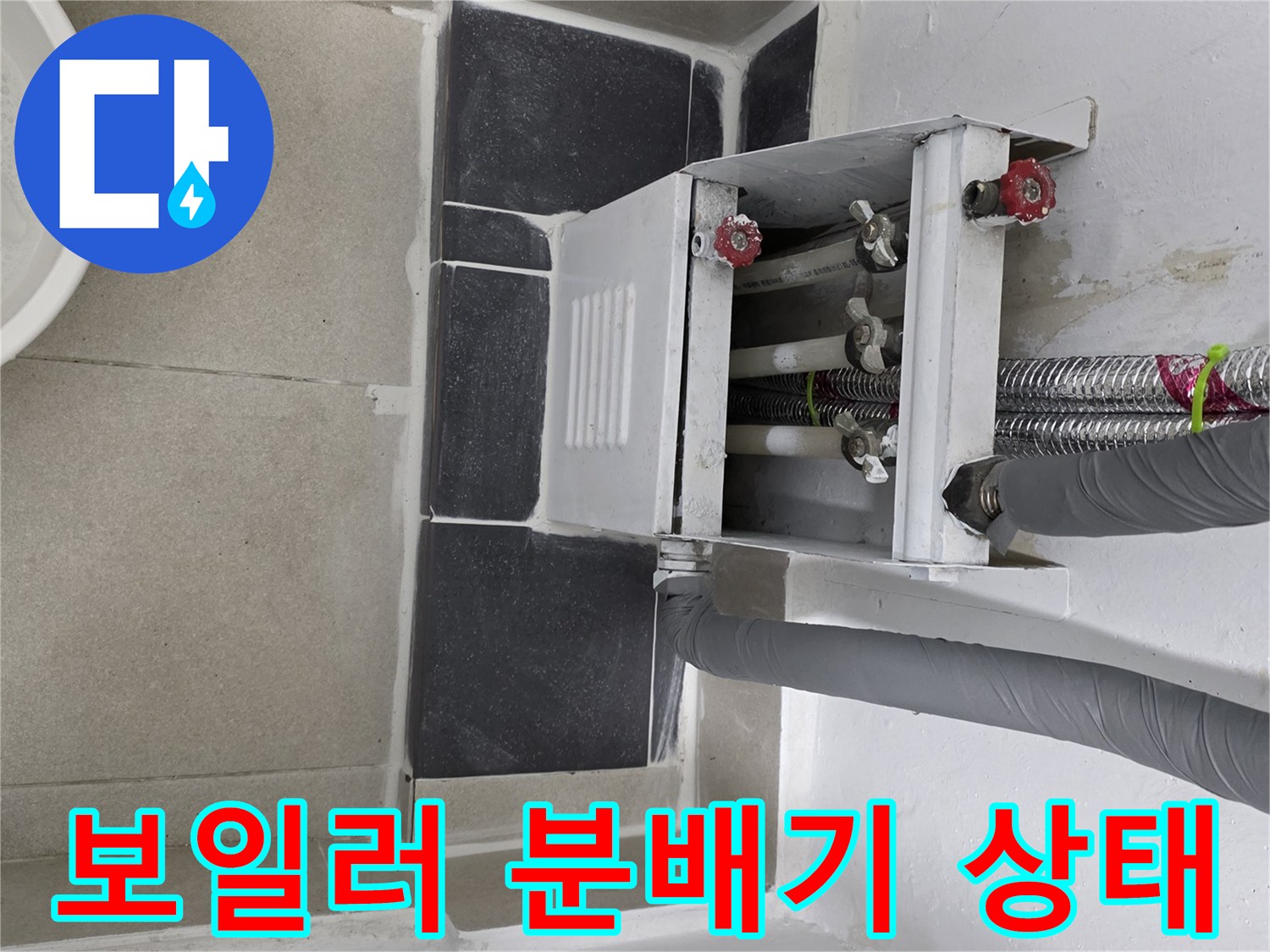 보일링-분배기-배관-연결-상태-확인