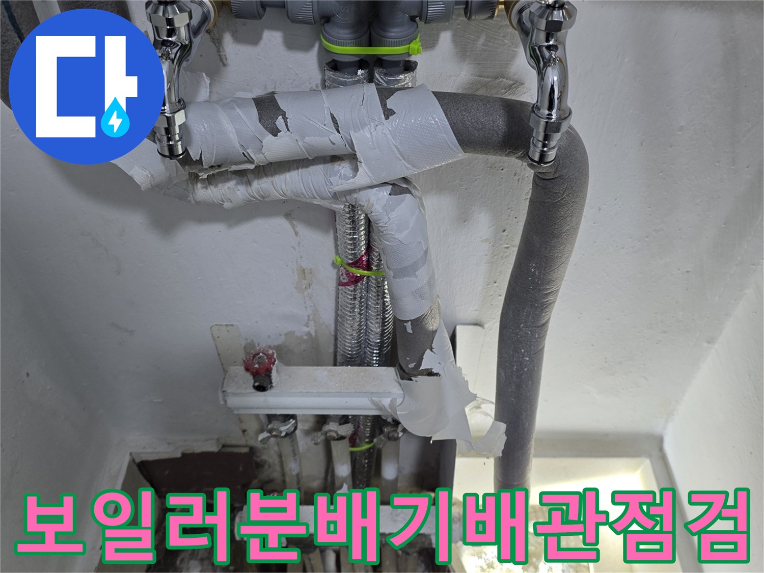 보일لو분배기-배관연결부-상태확인