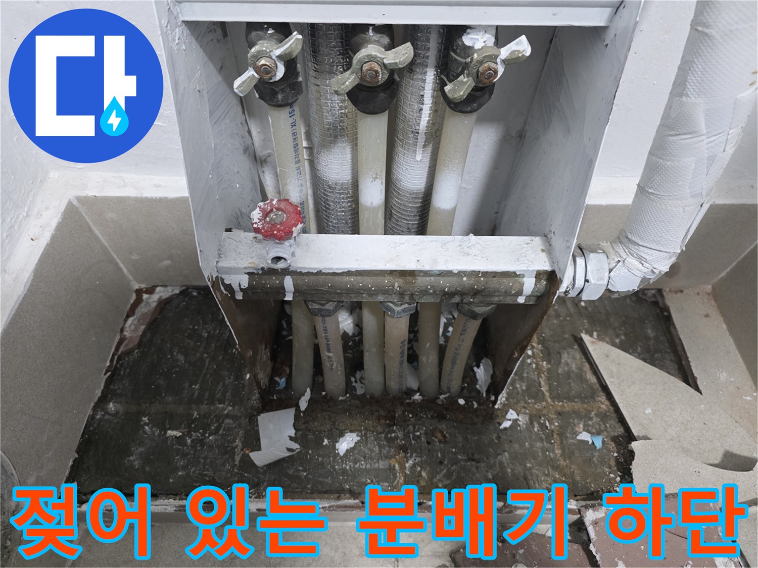 분배기-밑바닥-타일-젖음-및-누수-흔적