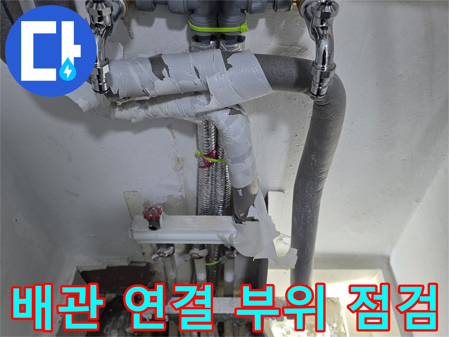 분배기-연결-배관의-누수-흔적-및-상태