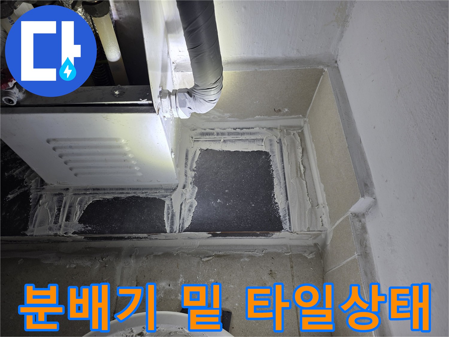 분배기-하단-타일-틈새-물샘-자국-촬영