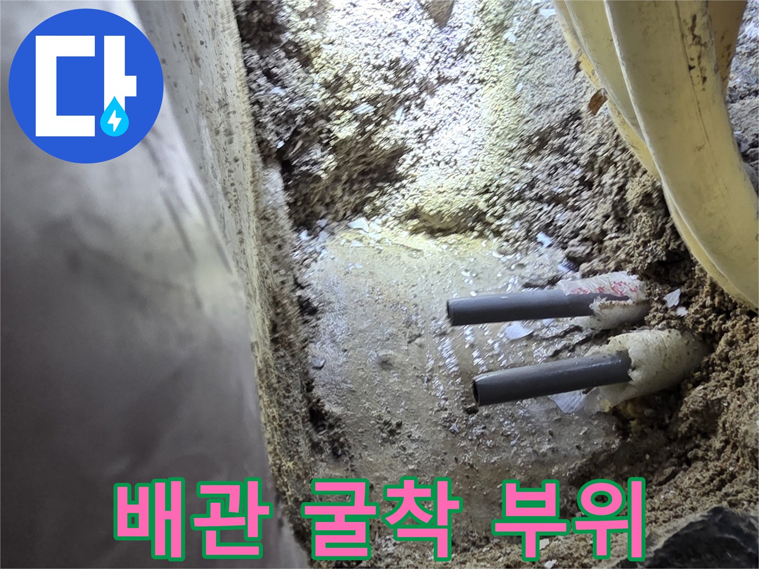 콘크리트 속 배관 노출 모습