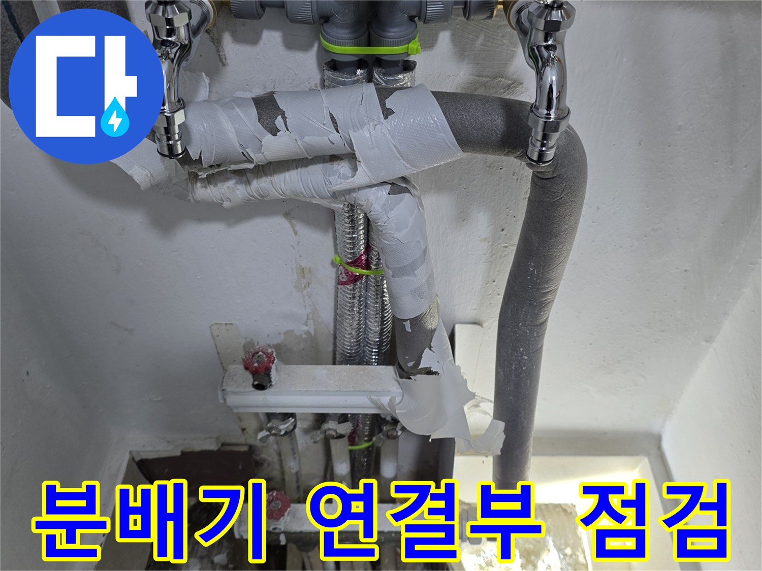 하얀색 테이프로 감겨 있는 분배기 하단 배관입니다.