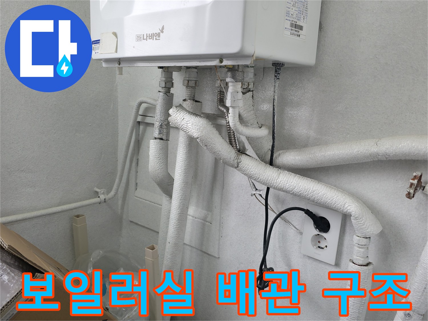 보온재로 마감된 보일러 하단 배관들
