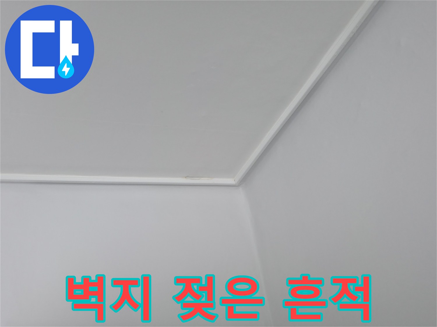 천장 구석 부분의 미세한 변색 및 습기 상태