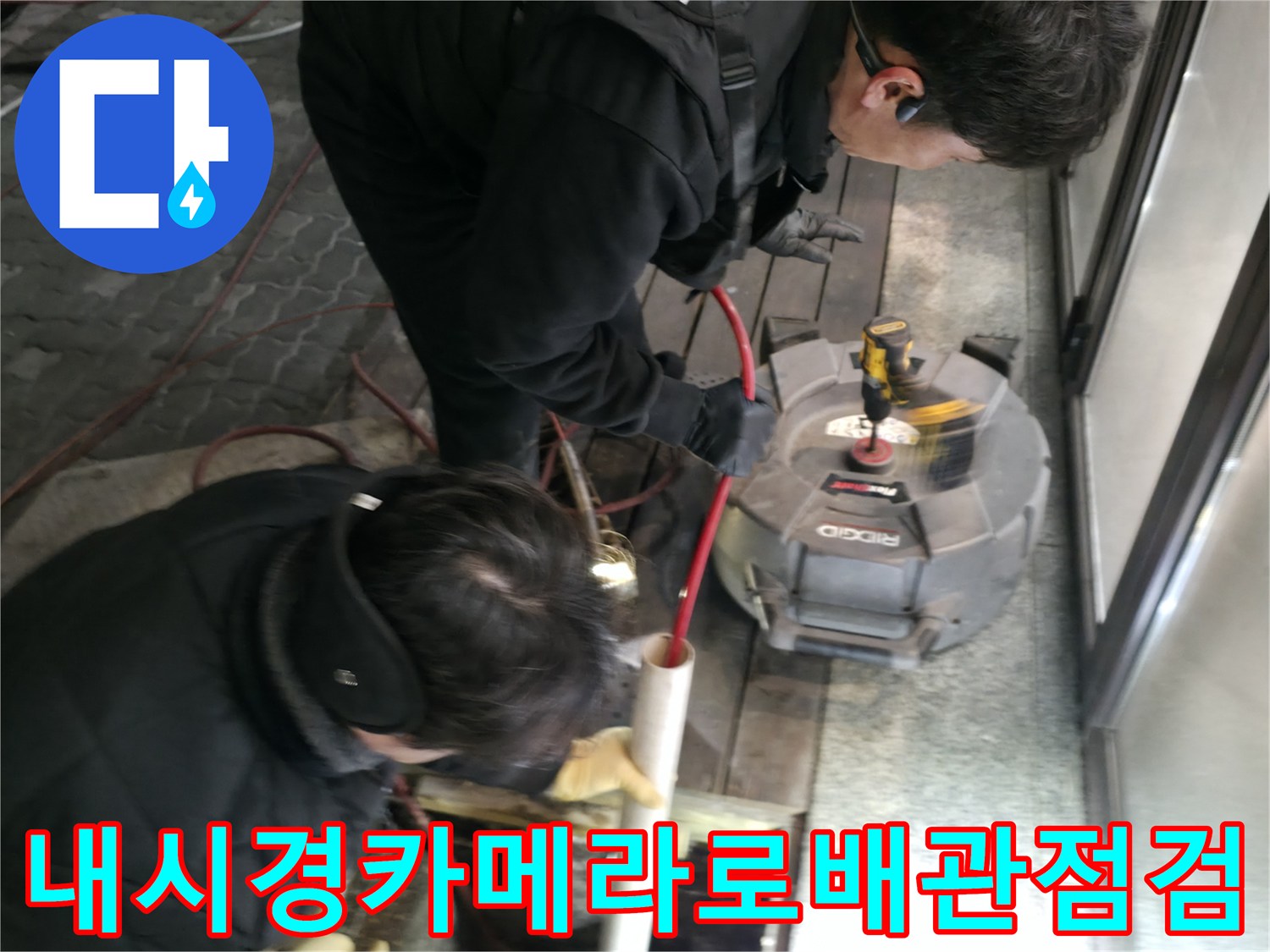 내시경 카메라를 투입하여 배관 내부 상태를 확인하는 현장 모습