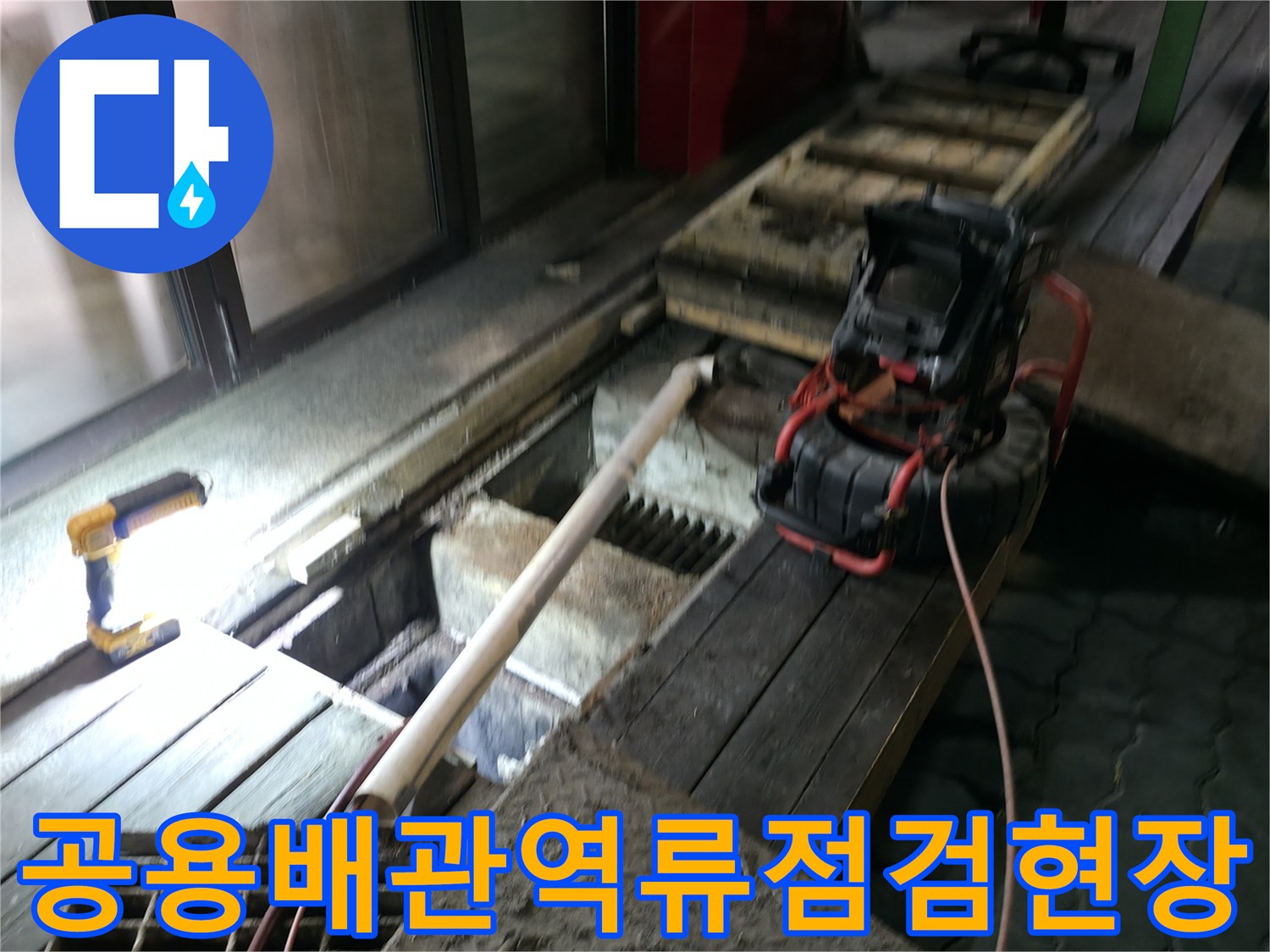 상가_메인배관_라인_정밀진단