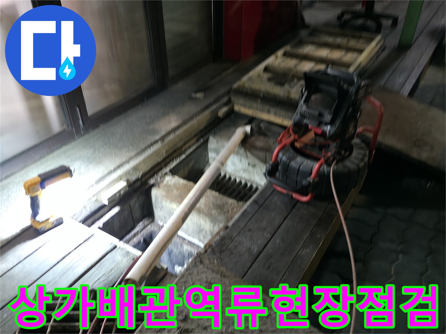 식당_메인배관_차단구역_조사_내용