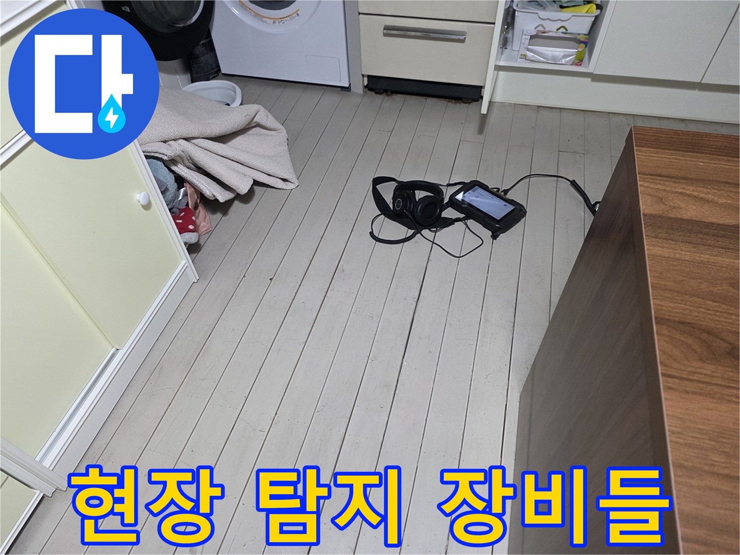 바닥에 배치된-누수 확인용-전문 도구