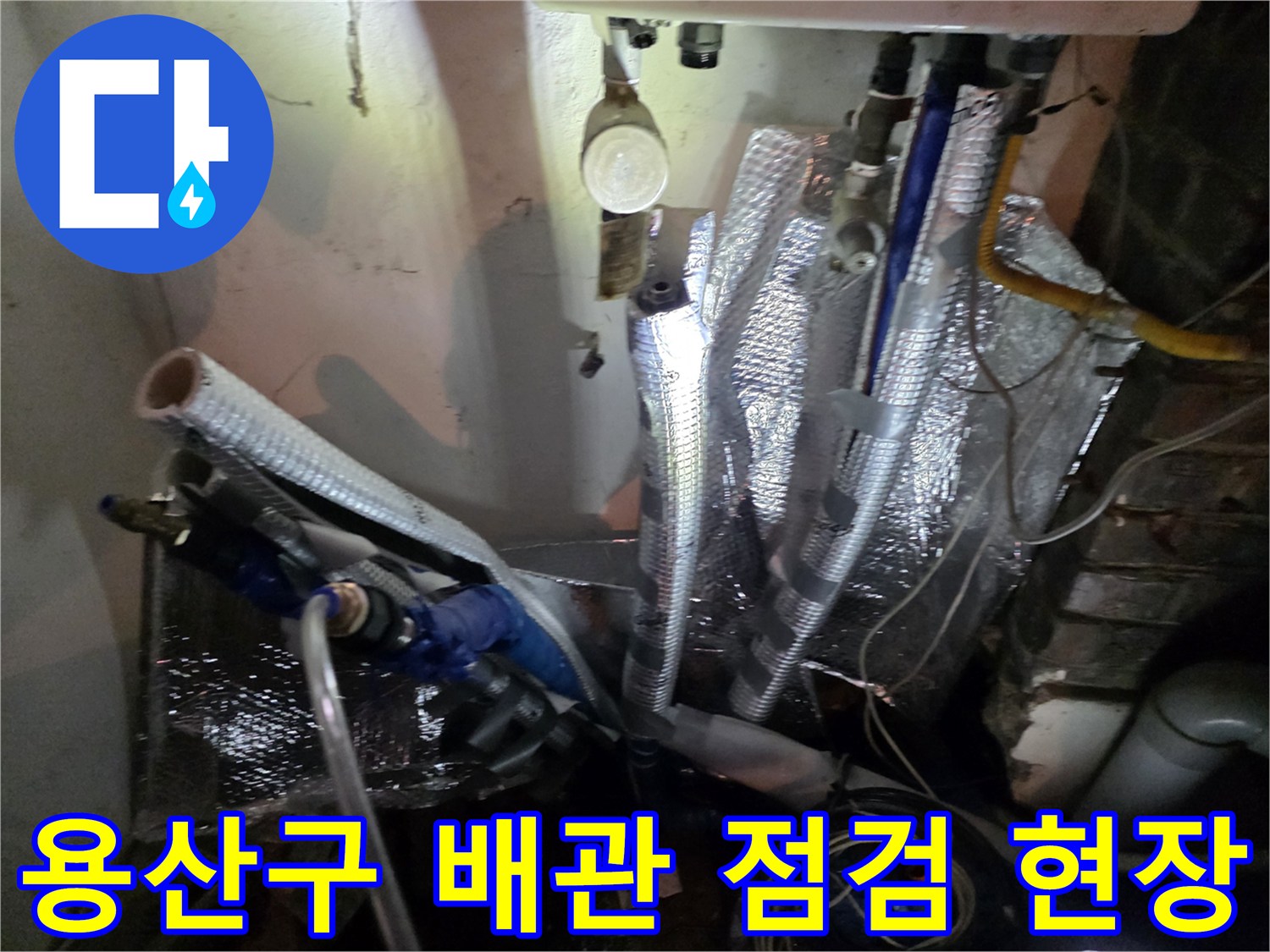 용산구-주방-천장-배관-점검-모습