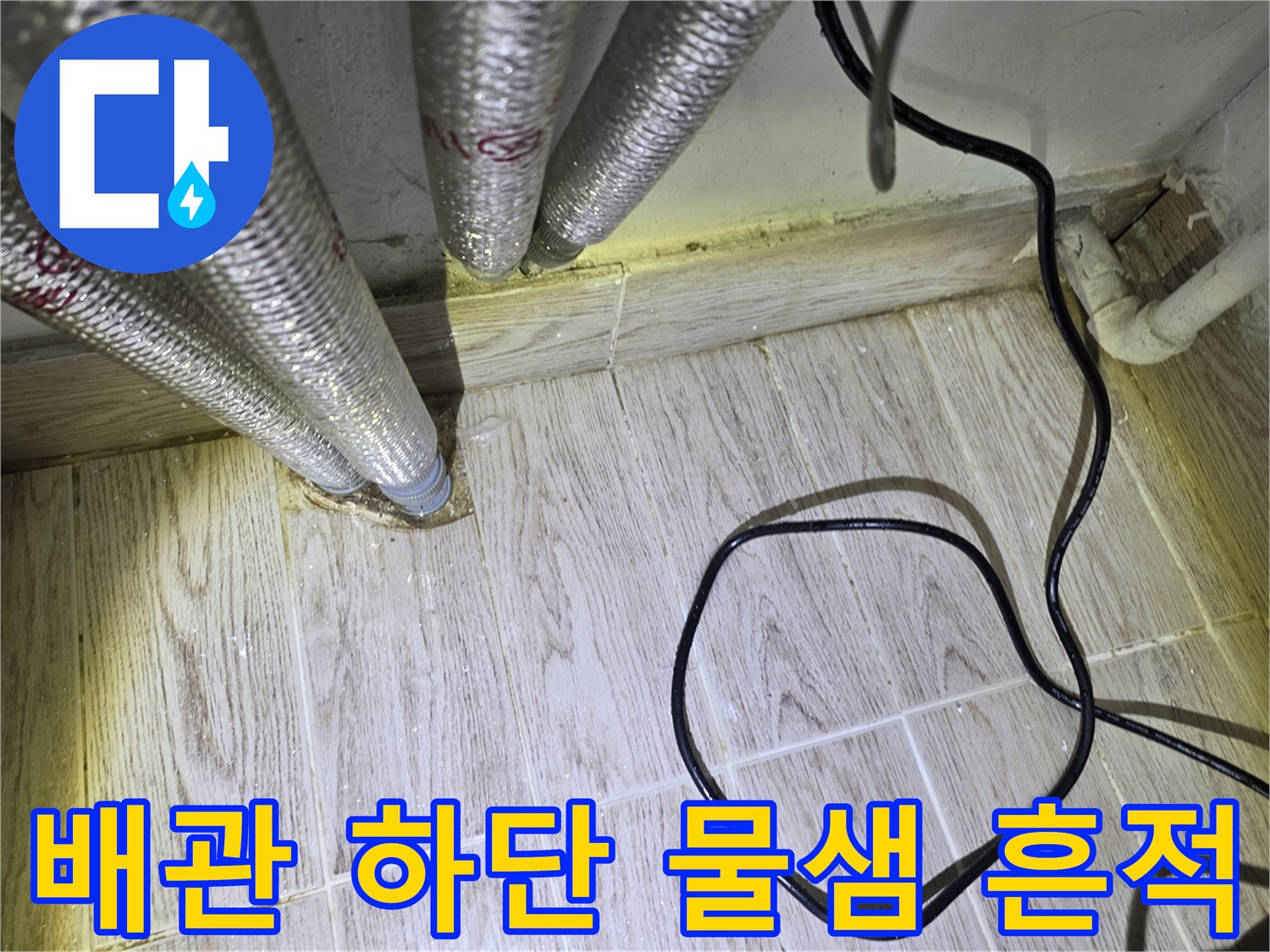 보일러-하부-배관-연결-지점의-물기-확인
