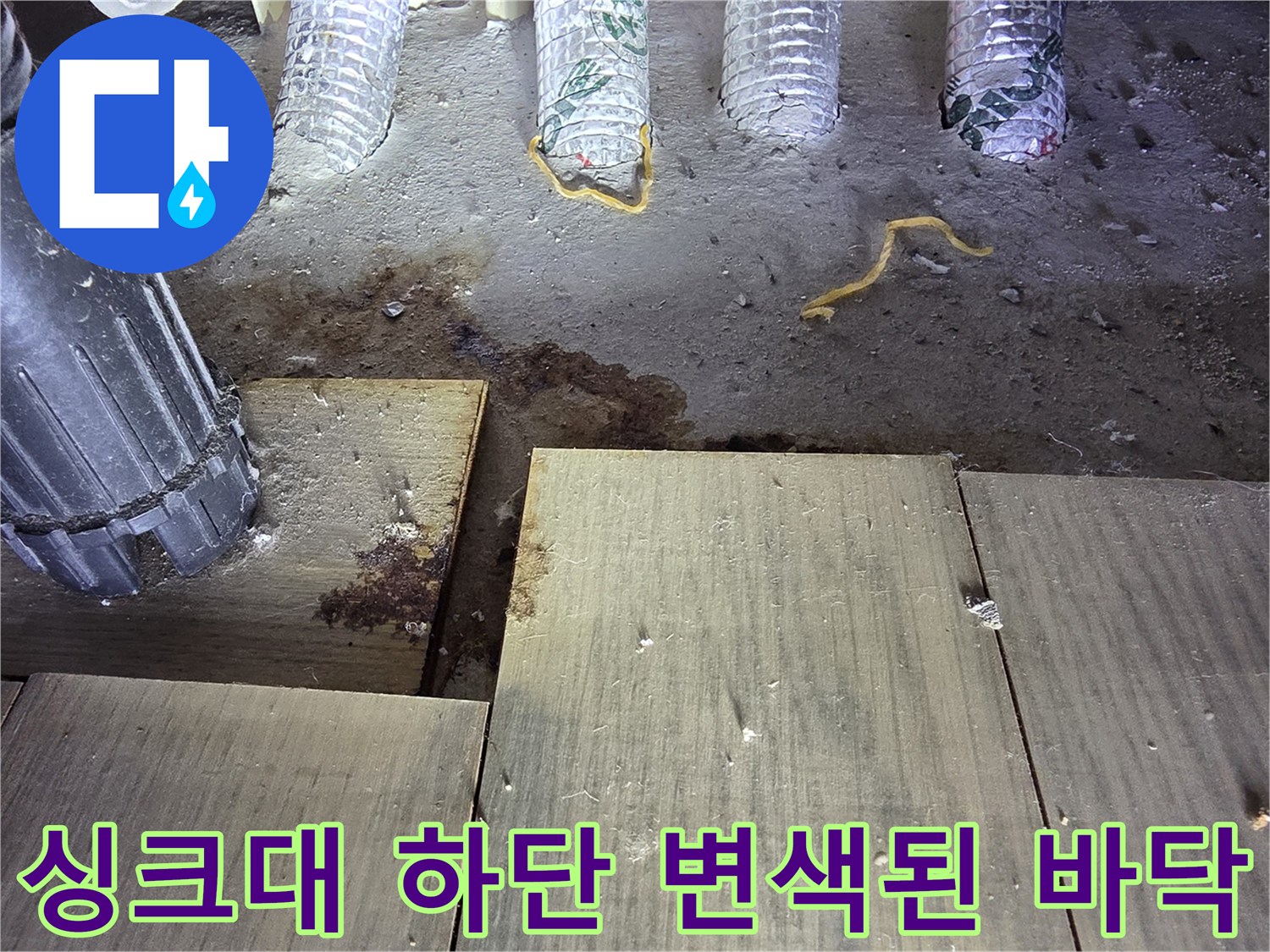 싱크대-하단-바닥재-변색-및-습기-흔적