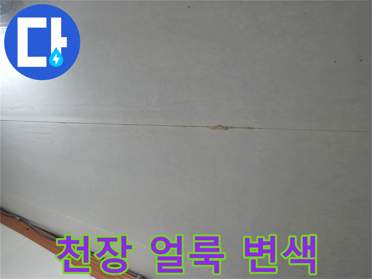 물샘 흔적이 남은 화장실 천장 마감재