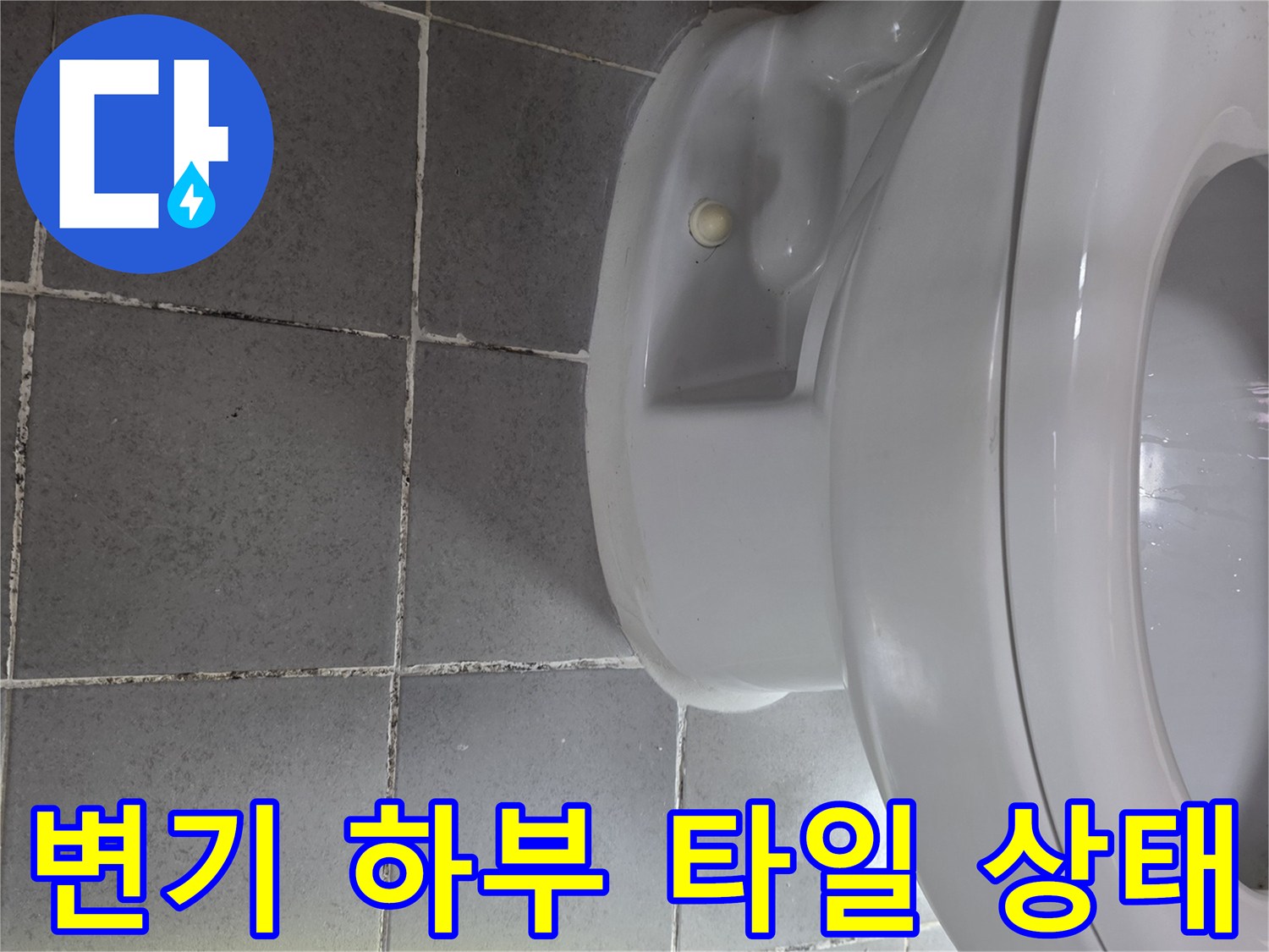 변기-하단부-타일-접합-상태-확인