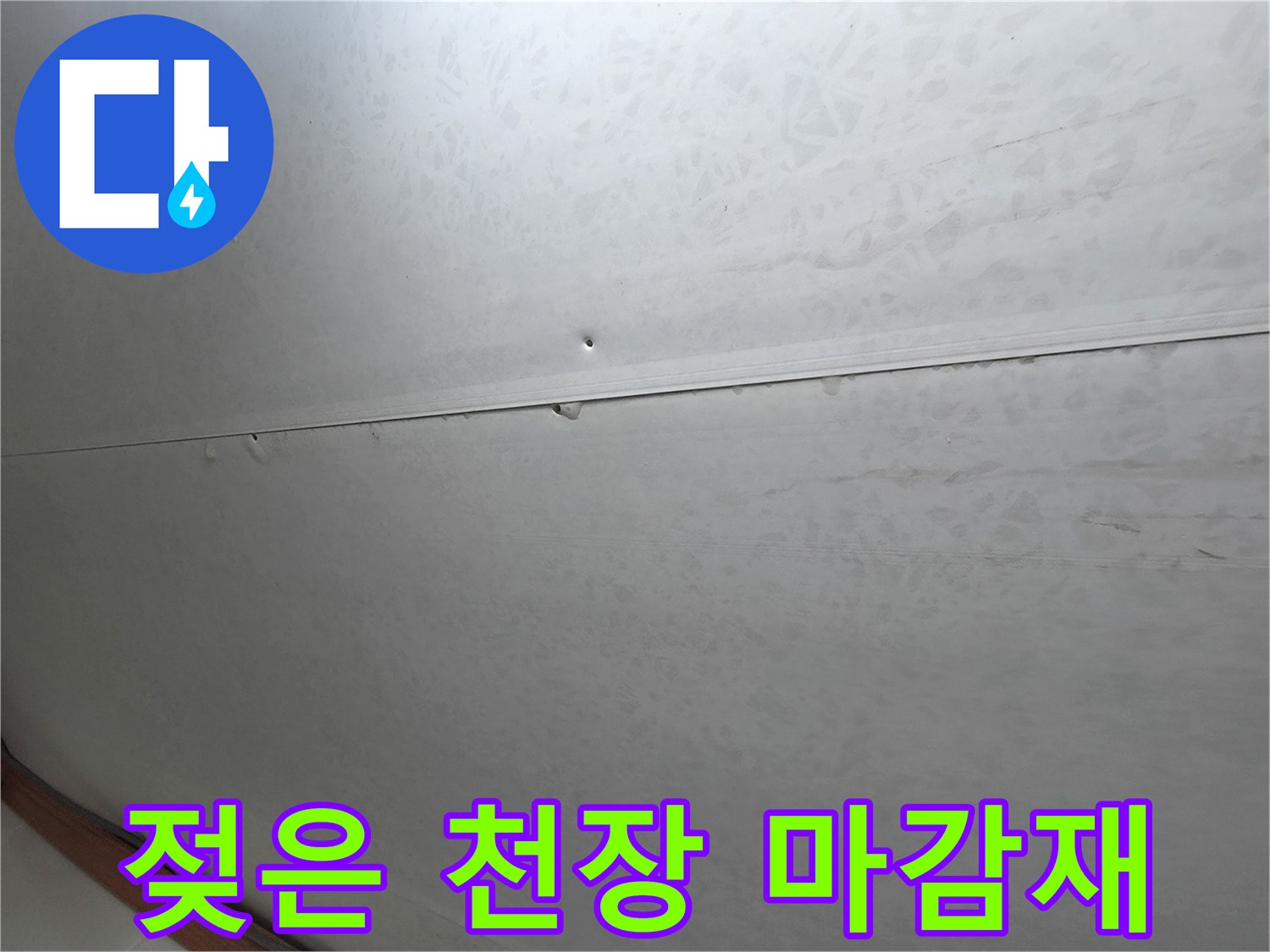 아랫집-화장실-천장-누수-얼룩-사진