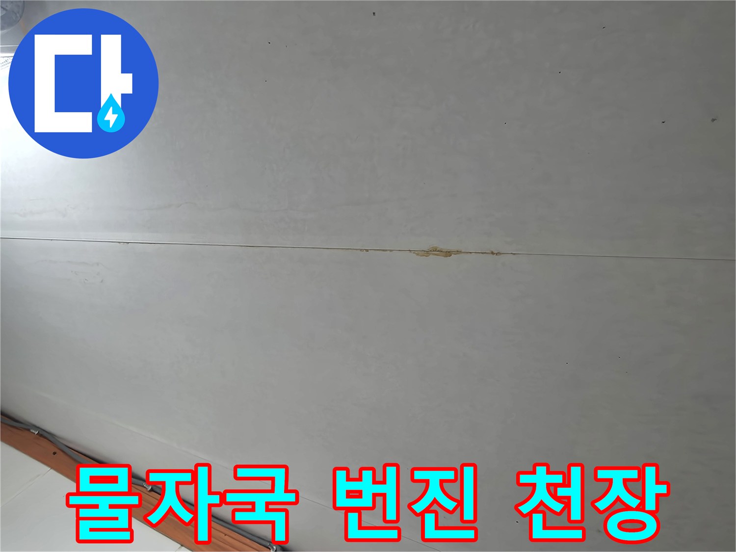 천장 마감재-물샘 흔적이 남은 모습