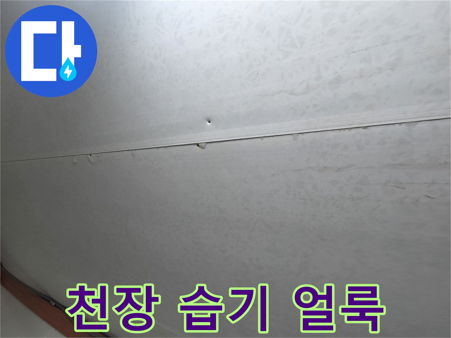 천장-마감재-부분적-물샘-흔적-관찰