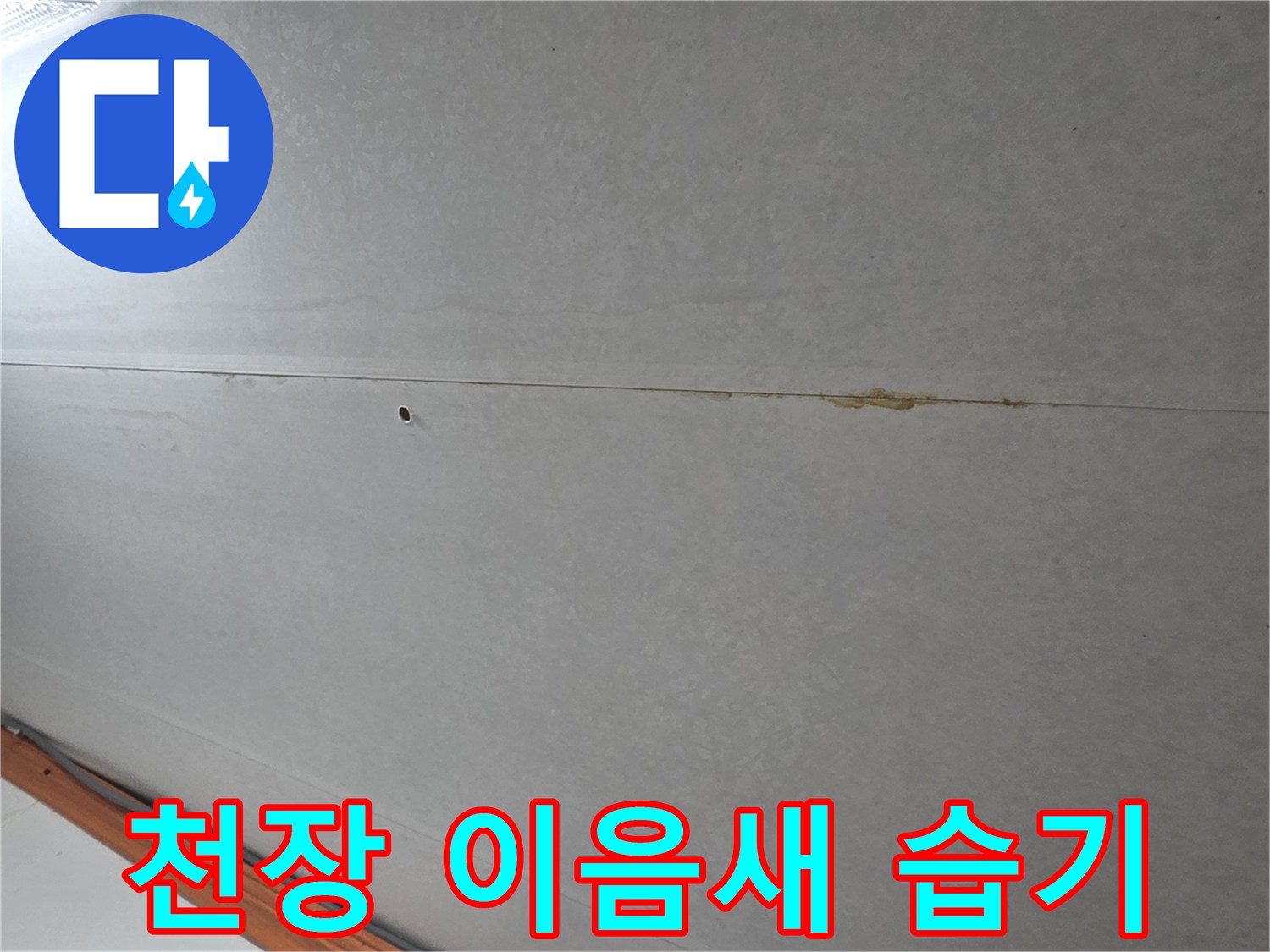 천장-마감재-틈새의-젖은-흔적-상세