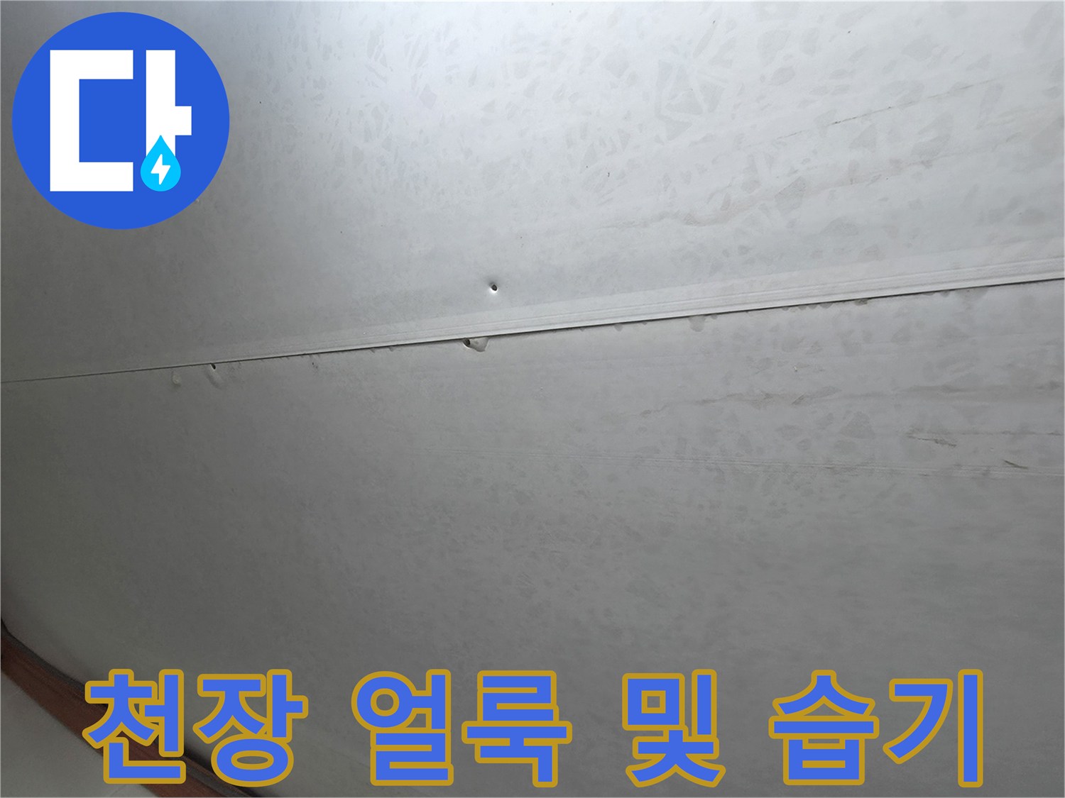 화장실-천장-마감재-누수-흔적-상세